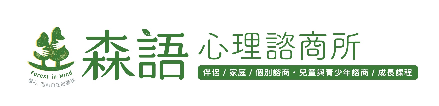 森語心理諮商所